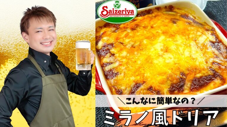 こんなに簡単なの？【ミラノ風ドリア】＃サイゼリヤ#晩酌 #おうち居酒屋