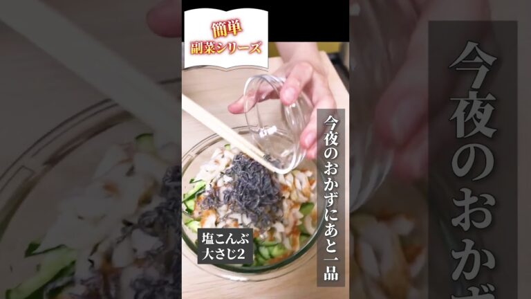 簡単副菜シリーズ♪常備品を使って、今夜のおかずにもう1品！ちくわときゅうりの塩昆布和え #簡単  #副菜  #常備  #きゅうり  #ちくわ  #塩昆布  #ツナ缶 #shorts