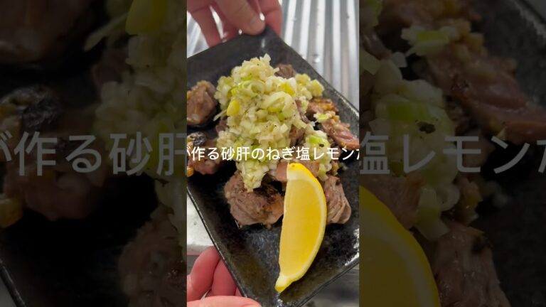 #手作り #簡単レシピ #cooking #加藤家の食卓 #レシピ #料理 #砂肝#レモン#おつまみ