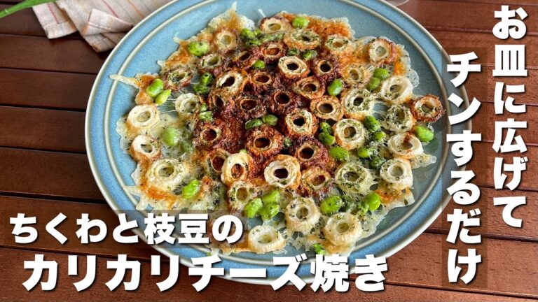 作業時間3分で作る爆速おつまみ！「ちくわと枝豆のカリカリチーズ焼き」レンジで簡単/時短レシピ【料理】Japanese food/cooking