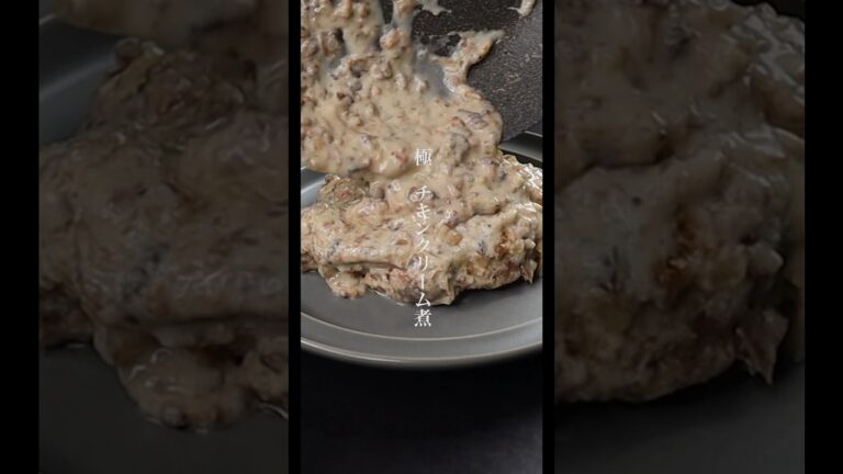 悶絶するほど美味しい鶏肉の食べ方【チキンクリーム煮】