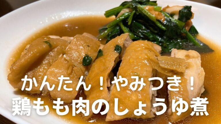 かんたん！やみつき！鶏もも肉のしょうゆ煮の作り方・レシピ
