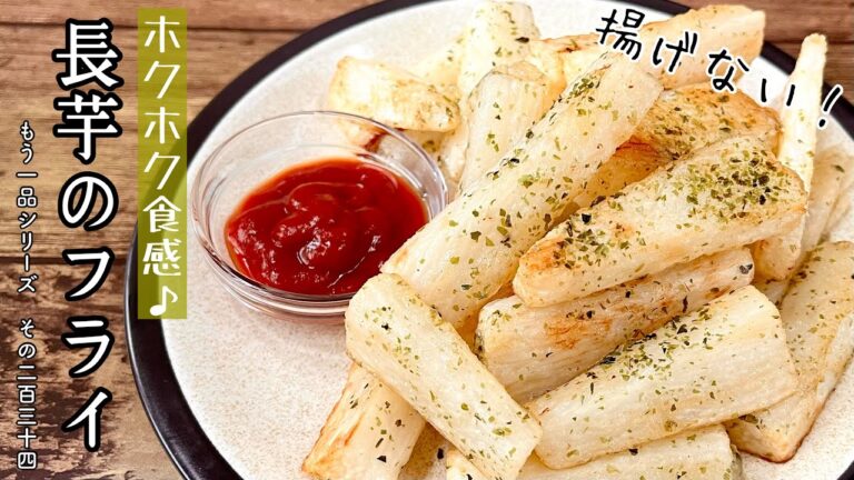 【簡単料理】一度食べたら止まらない！長芋のフライ/作り方/レシピ/手抜き/ズボラ/揚げない/節約【主婦の独り言】