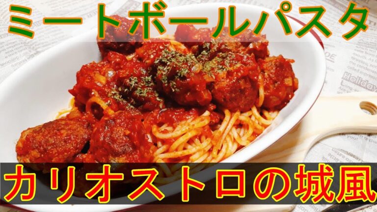 【料理動画#28】カリオストロの城　ミートボールパスタ【トマト缶】
