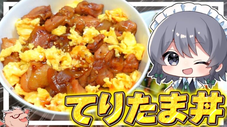 【料理】咲夜ちゃんの『てりたま丼』作り！！【ゆっくり実況】【ゆっくり料理】