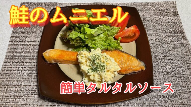 【簡単料理】鮭のムニエル簡単タルタルソースで！