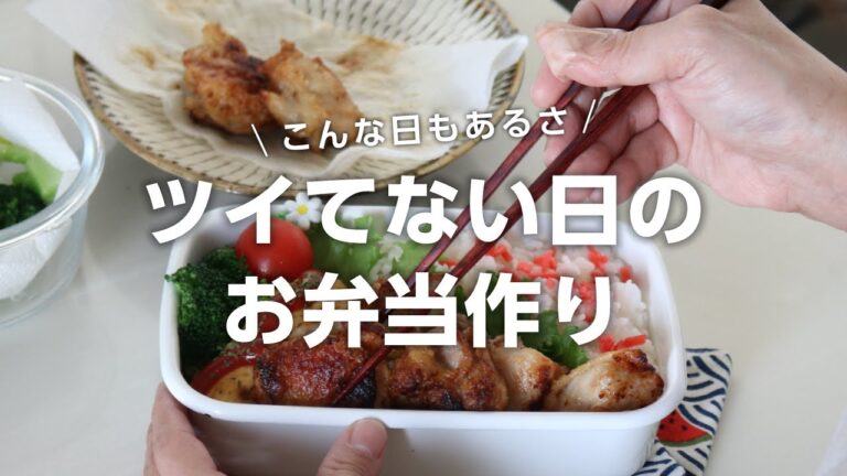【お弁当作り】美味しい塩麹からあげのお弁当bento＃668