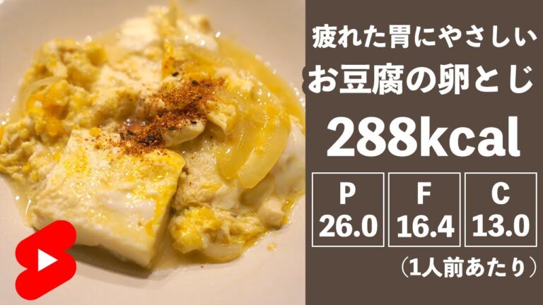 【ダイエット】疲れた胃に優しい！お豆腐の卵とじ【やせめし】#shorts