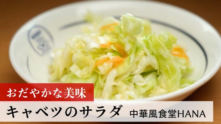 【名店レシピ】キャベツのサラダ by 中華風食堂HANA　植野食堂のお品書き #175