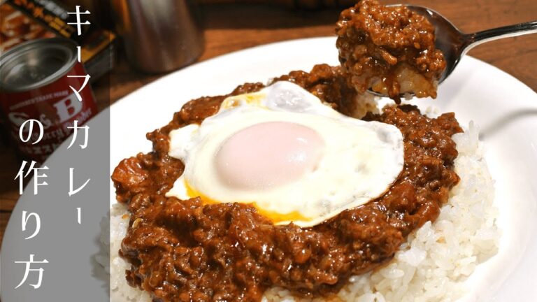 【キーマカレーの作り方】家で簡単に作れるってほんと？