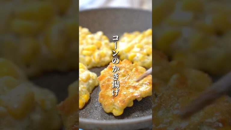 Fried corn | 【コーンのかき揚げ】