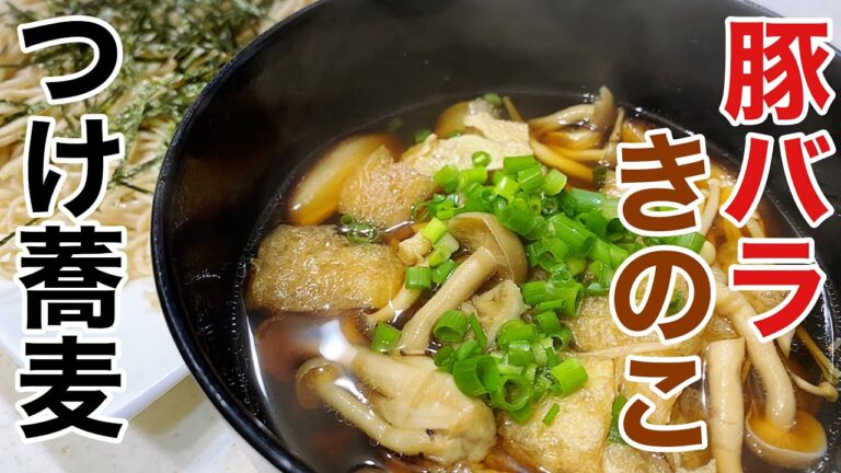 今日の夕飯は秋っぽく「豚バラ肉ときのこのつけ蕎麦」にします。