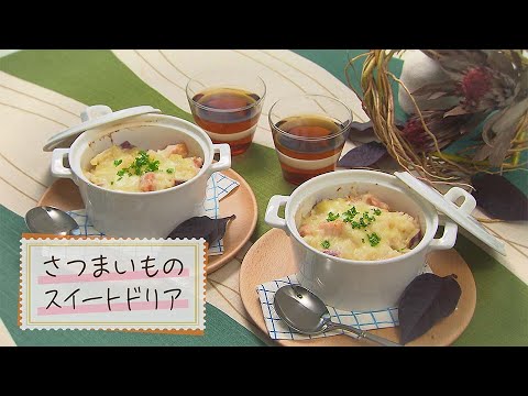 【1分で見る】さつまいものスイートドリア【らくらくおしゃレシピ】