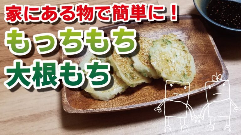 家にある材料で簡単もっちもち！大根もち♪