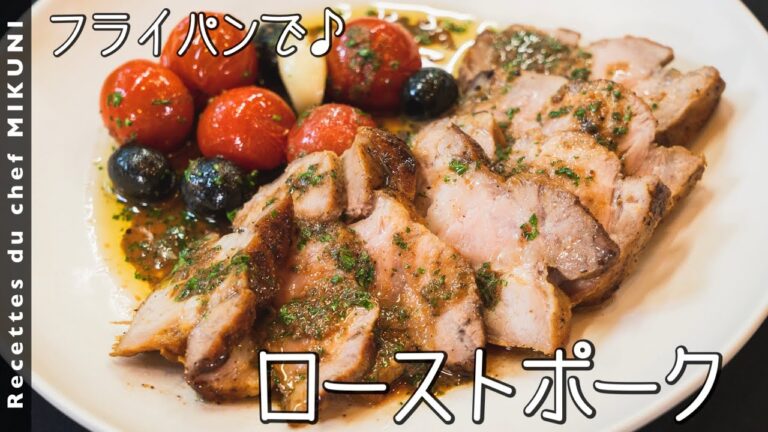 #777『ローストポーク』フライパンで出来る！アンチョビトマトソースで！｜シェフ三國の簡単レシピ