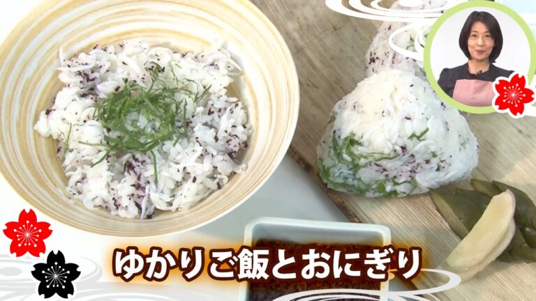 ゆかりご飯とおにぎり✿【日本料理レシピTV】