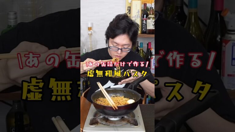 あの缶詰だけで作る圧倒的簡単ワンパンパスタがウマすぎた【虚無和風パスタ】#リュウジ #料理 #バズレシピ #レシピ #パスタ #ワンパンレシピ #shorts