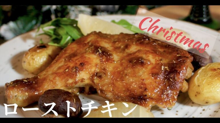 【超簡単美味！】クリスマスに作りたい！漬けて焼くだけで出来るローストチキンの作り方。ドイツで自炊。