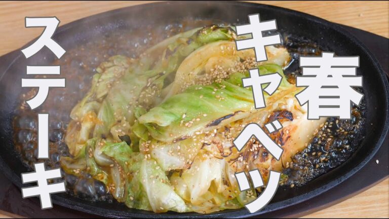春キャベツの美味しい食べ方一番美味しいのは、ステーキです！最高に春キャベツの甘味を生かして裏技レシピ教えます。