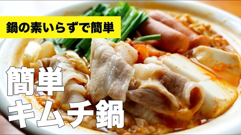 白菜のキムチ鍋の簡単作り方レシピ【味噌】