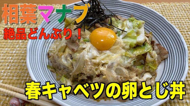 【相葉マナブ】春キャベツの卵とじ丼の作り方‼︎卵と春キャベツと豚バラ肉の相性抜群‼︎