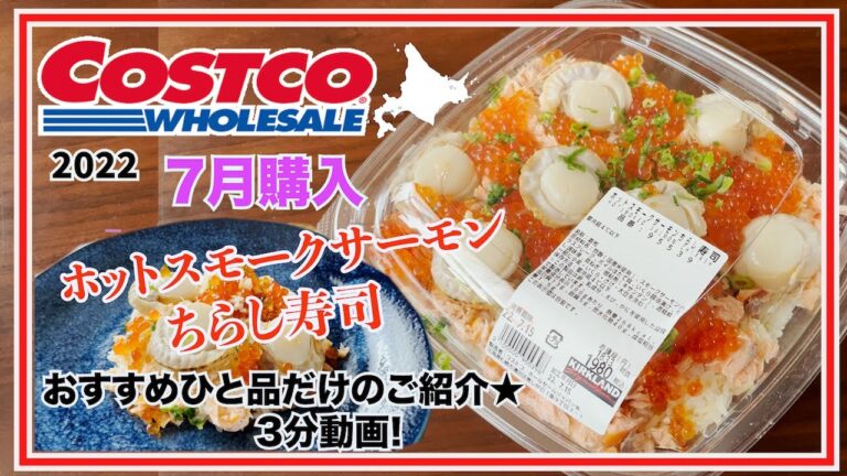 【コストコ商品】7月購入★ホットスモークサーモンちらし寿司のご紹介！