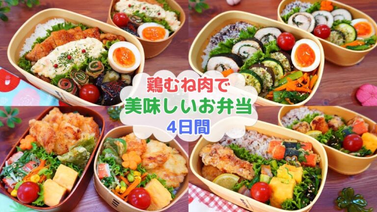 【安くて美味しい鶏むね肉レシピ4日間】下味冷凍/チキン南蛮/梅みそチキンロール/とり天/スティックチキン【Making Bento】