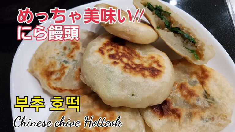 #にら饅頭#부추호떡#ChineseChiveHotteok~~ニラホットク、にらおやき、おやつ