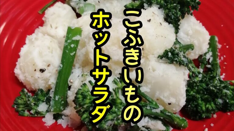 スティックセニョール(茎ブロッコリー)農家が作るサラダレシピ【こふきいものホットサラダ】【じゃがいも】Hot salad of broccolini and powdered potatoes