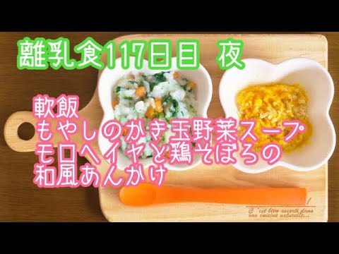 【離乳食 後期 作り方】軟飯 もやしのかき玉野菜スープ モロヘイヤと鶏そぼろの和風あんかけ【生後9ヶ月】