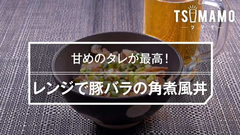 レンジで豚バラの角煮風丼のレシピ