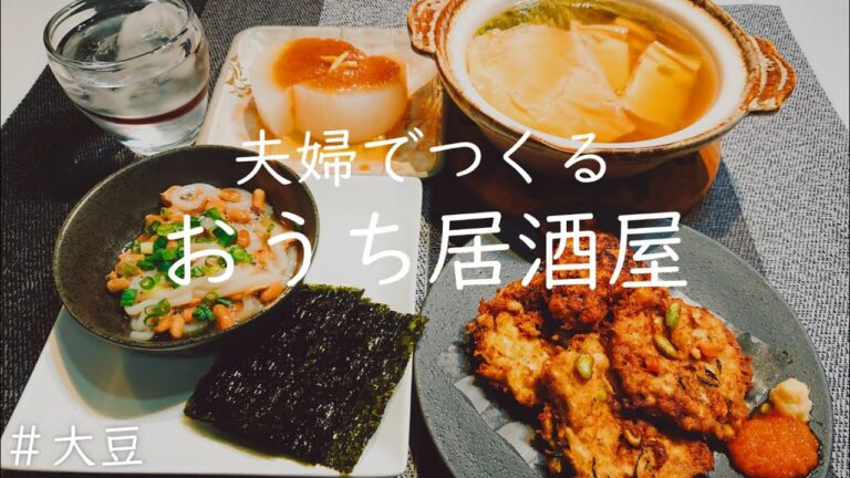 【おうち居酒屋】大豆製品を使った健康的なおつまみ４品♪