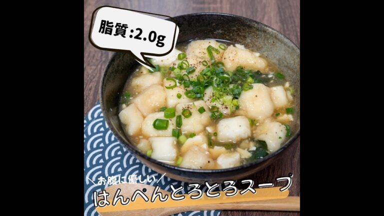 【低脂質レシピ】はんぺんとろとろスープ #Shorts
