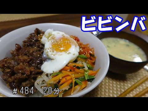 【晩ごはん】ビビンバ　中華スープ