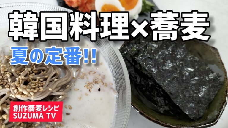 夏の定番韓国料理を蕎麦で作る！超絶簡単コングクス風蕎麦