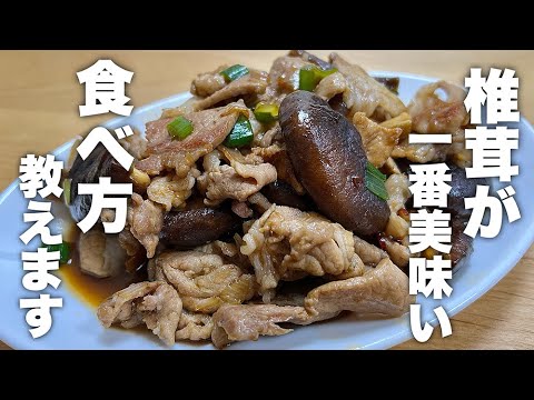 椎茸はここまで美味しくなる。シンプルなのに止まらない美味しさの豚椎茸の作り方！