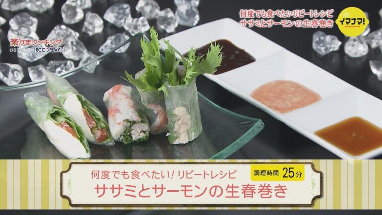 何度でも食べたい！リピートレシピ～ササミとサーモンの生春巻き～