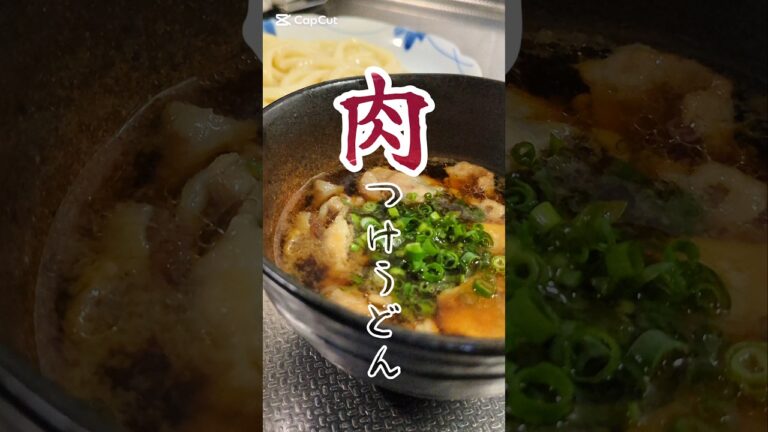 簡単すぎる。絶品肉つけうどん🥢　#簡単レシピ #ズボラ飯