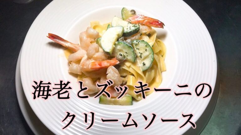 エビとズッキーニのクリームソースパスタ／Di Mare Cooking
