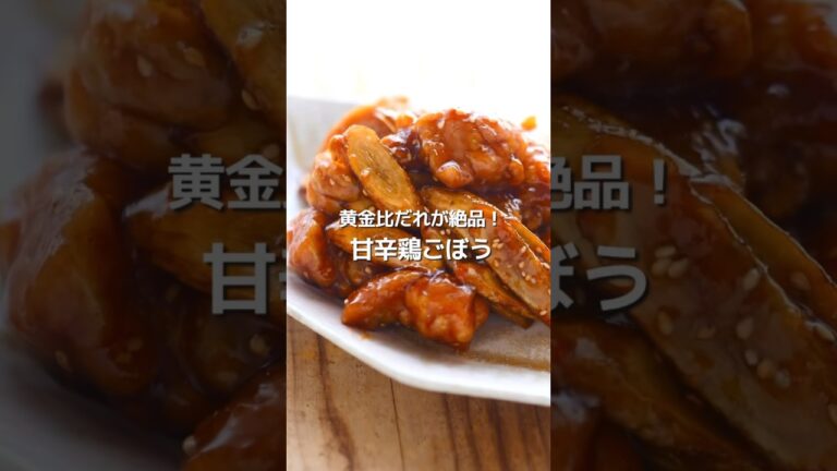 【味付け黄金比】甘辛鶏ごぼう。ごはんもお酒もすすんじゃう！#shorts