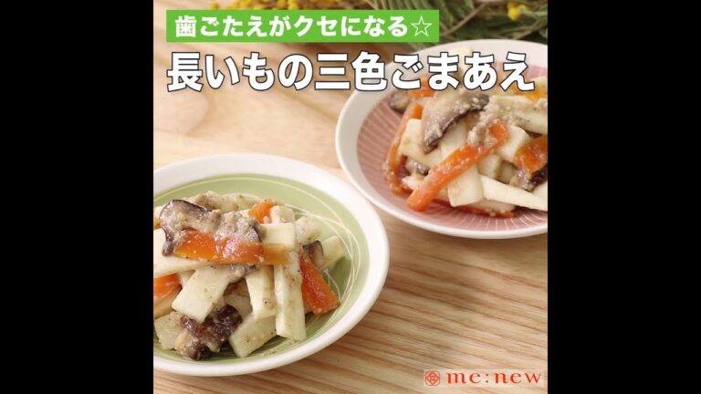 長いもの三色ごまあえ