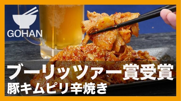 【簡単レシピ】白飯欲しくなる！『豚キムピリ辛焼き』の作り方 【男飯】