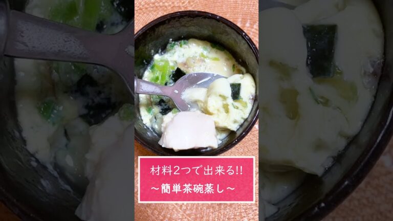 【材料2つで出来る】お吸い物の素で簡単茶碗蒸し♪#Shorts
