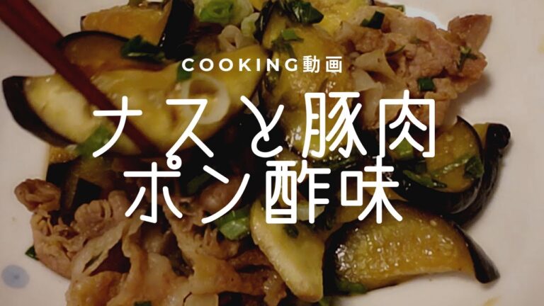 豚肉とナスの炒め物ポン酢味