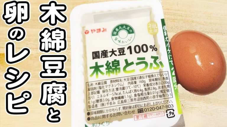 【木綿豆腐と卵のレシピ2品】豆腐で作る簡単料理！安くて美味しい絶品おかずの作り方/木綿豆腐レシピ/卵レシピ/簡単おかず/作り置きおかず