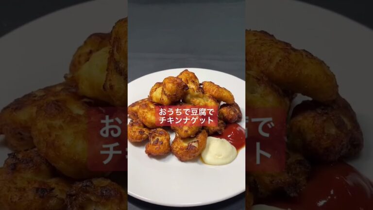 【男料理】豆腐でヘルシーチキンナゲット#Shorts