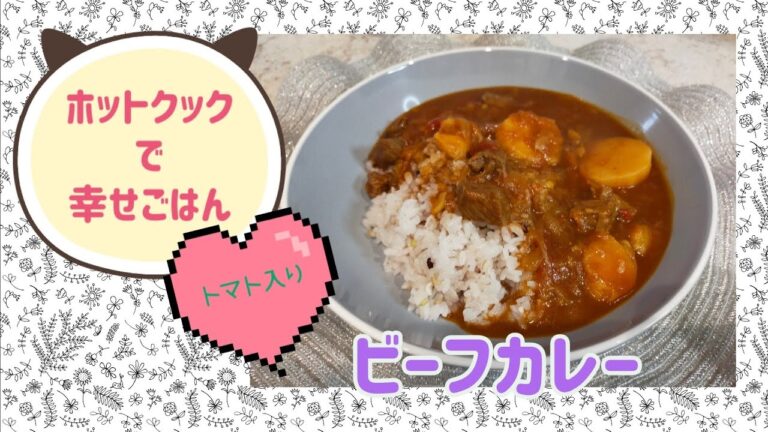 トマト入り ビーフカレー