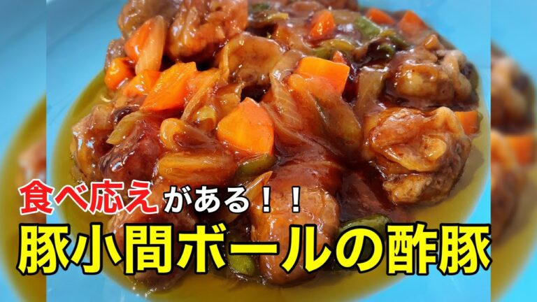 食べ応え抜群！豚小間肉ボールの酢豚