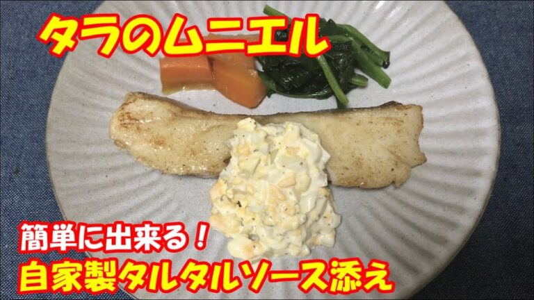 【料理動画】タラのムニエル　自家製タルタルソース添え！！