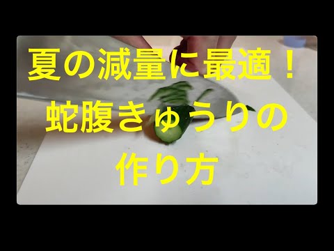 夏のダイエットにおすすめ！蛇腹きゅうりの作り方